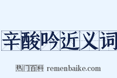 辛酸吟近义词是什么意思的图片